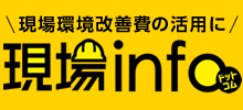 現場インフォ.com