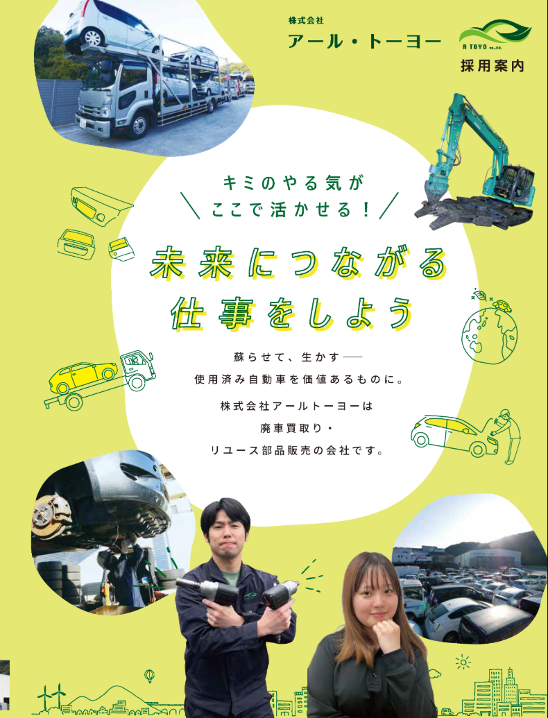 アール・トーヨー様　採用案内パンフレット