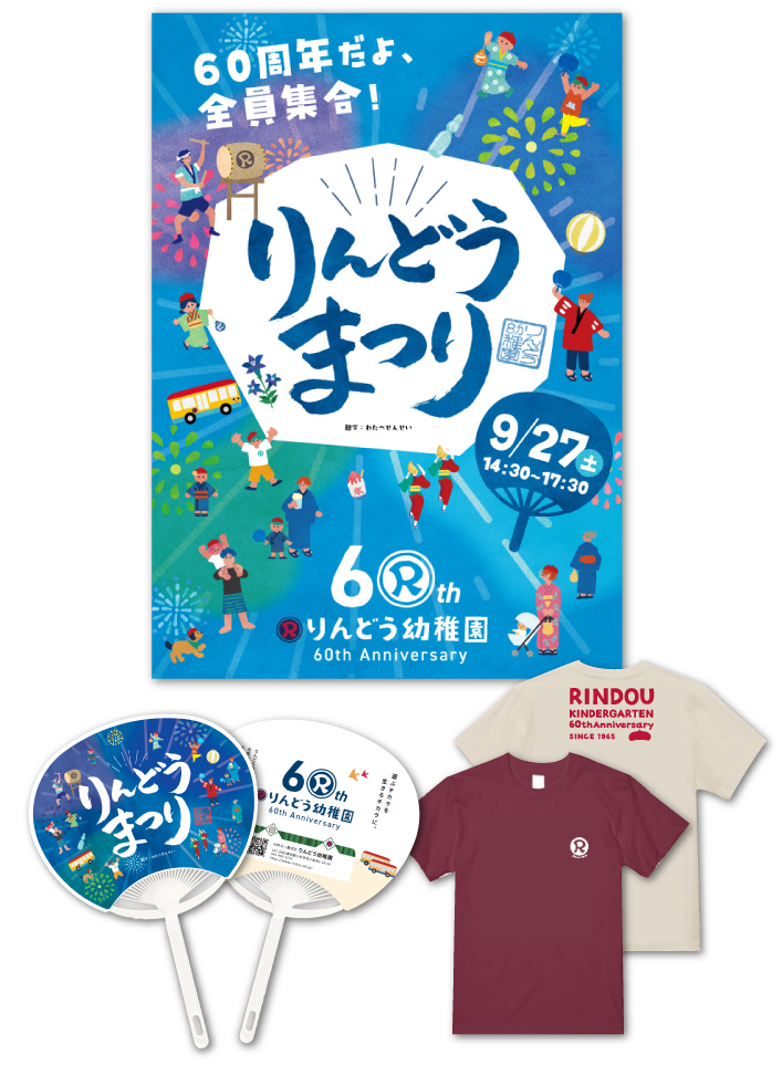 りんどう幼稚園様 60周年記念イベント