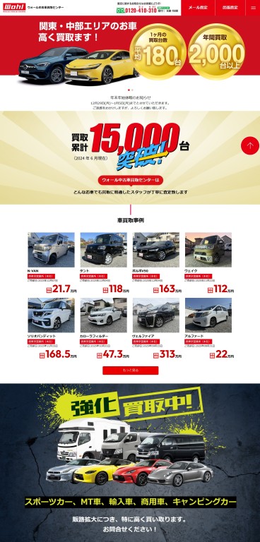 ウォール中古車買取センター様