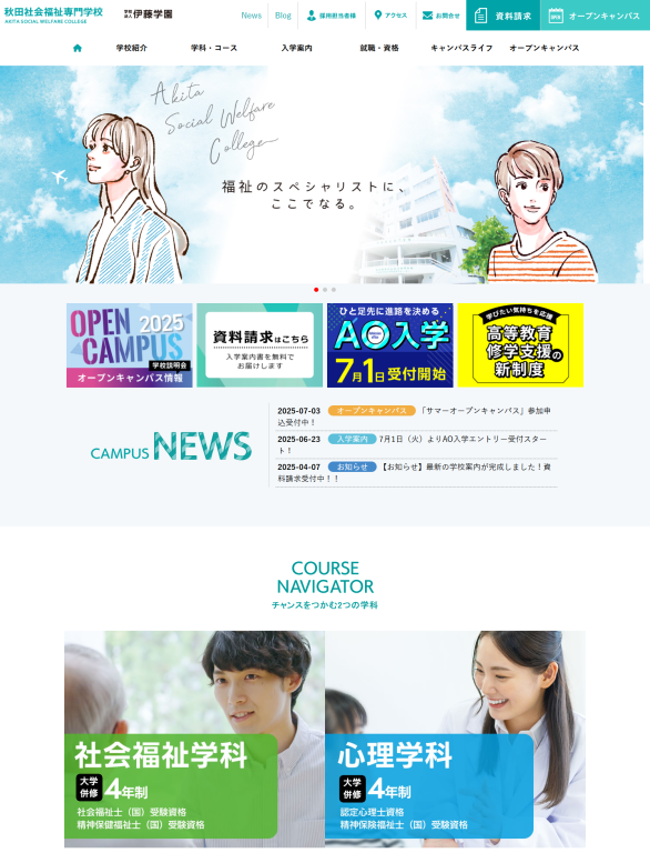 秋田社会福祉専門学校様