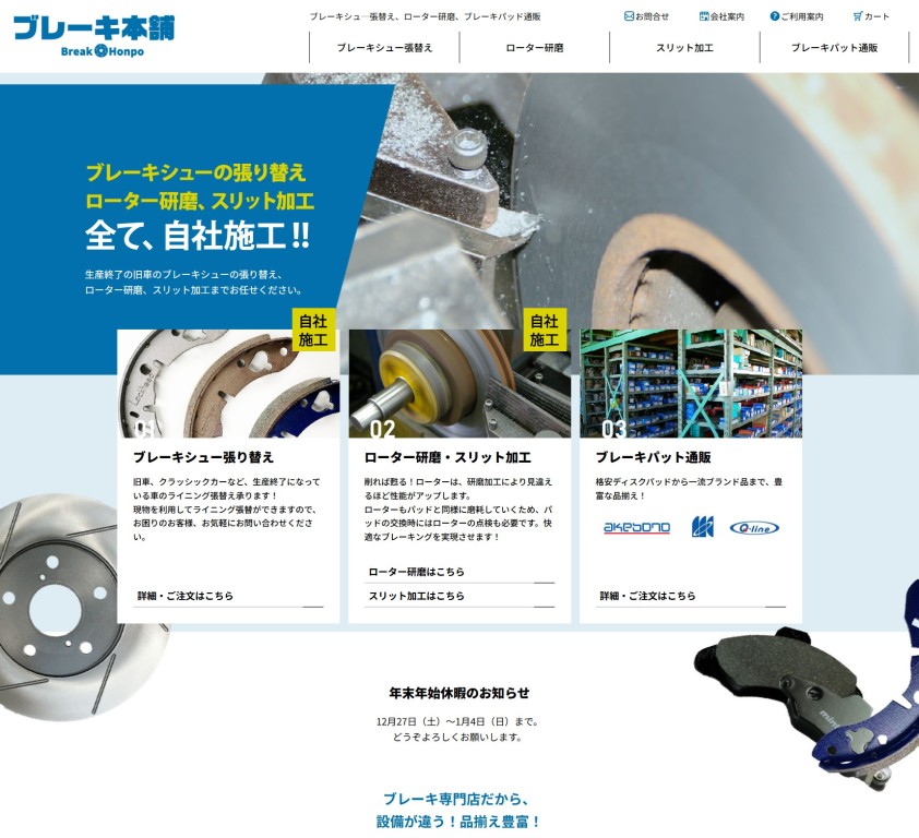 ブレーキ本舗様
