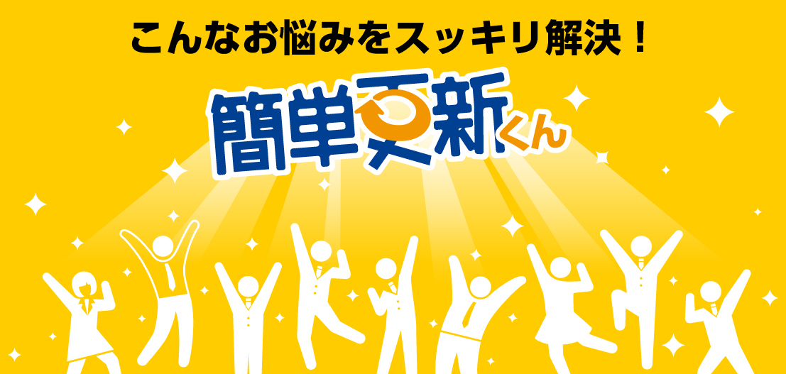 簡単更新くんで、ホームページの更新に関するお悩みをスッキリ解決